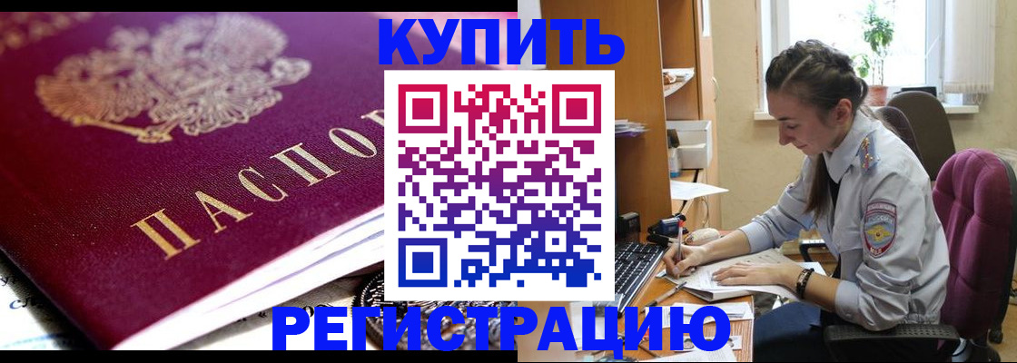 купить прописку в Балашове